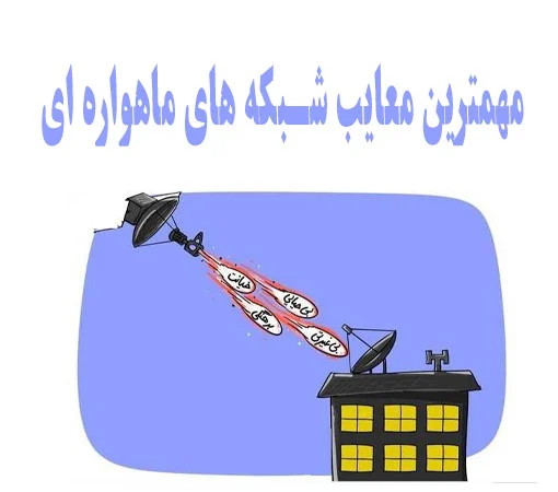 شبکه | خانواده معایب شبکه های ماهواره ای چیست؟