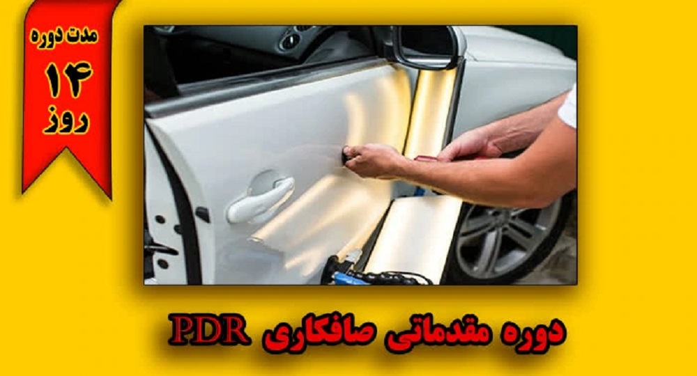 آموزش صافکاری PDR چقدر زمان لازم دارد؟