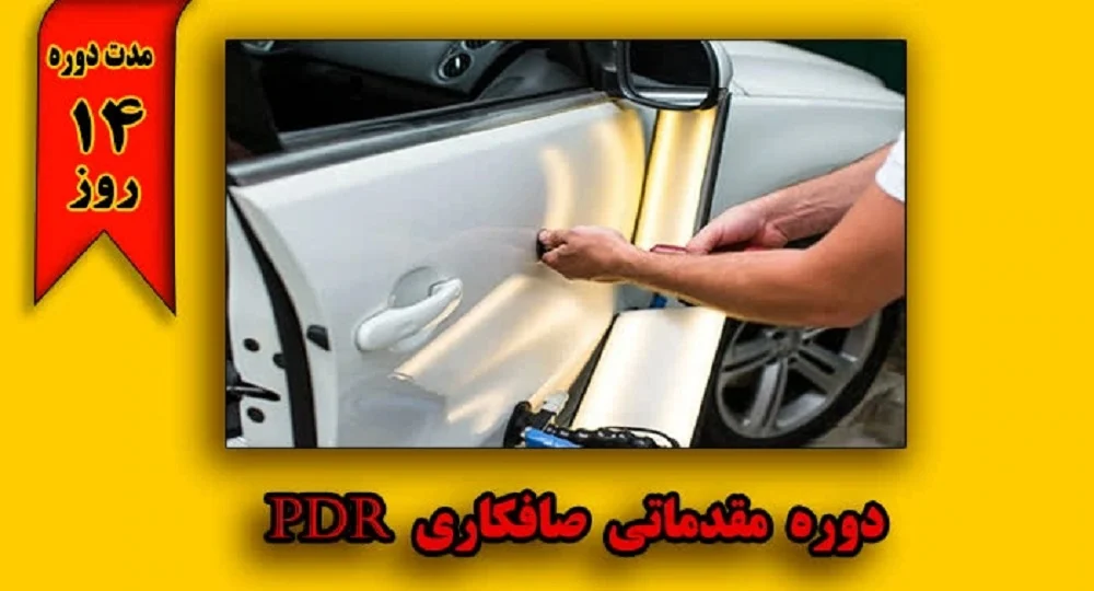 آموزش صافکاری PDR چقدر زمان لازم دارد؟