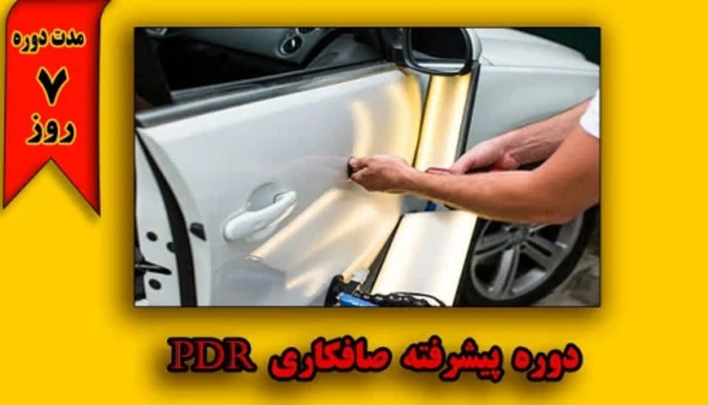 آموزش صافکاری PDR چقدر زمان لازم دارد؟