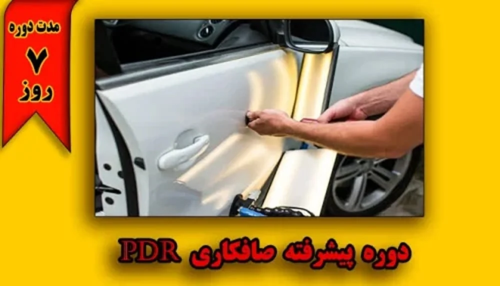 آموزش صافکاری PDR چقدر زمان لازم دارد؟