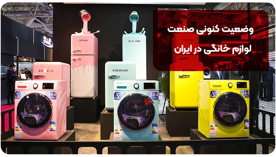 وضعیت کنونی صنعت لوازم خانگی در ایران