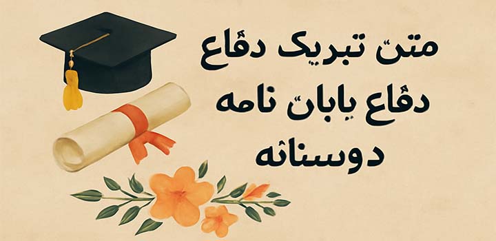 متن تبریک دفاع پایان نامه دوستانه