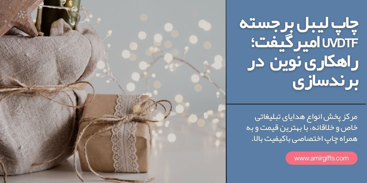 چاپ لیبل برجسته UV DTF امیرگیفت؛ راهکاری نوین در برند سازی با هدایای تبلیغاتی امیر
