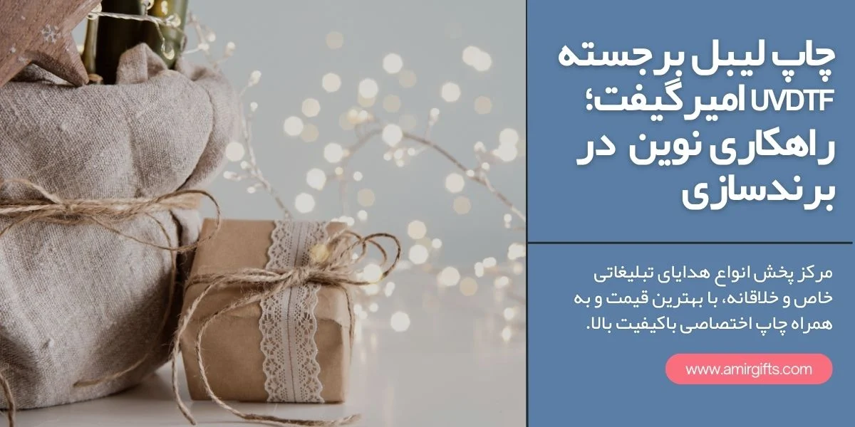 چاپ لیبل برجسته UV DTF امیرگیفت؛ راهکاری نوین در برند سازی با هدایای تبلیغاتی امیر