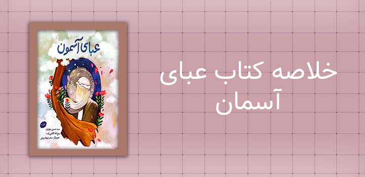 خلاصه کتاب عبای آسمان