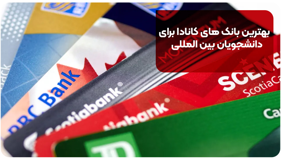 بهترین بانک های کانادا برای دانشجویان بین المللی