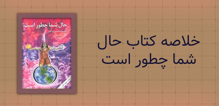 خلاصه کتاب حال شما چطور است