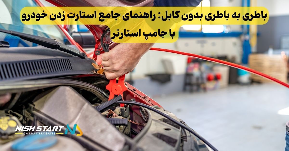 باطری به باطری بدون کابل: راهنمای جامع استارت زدن خودرو با جامپ استارتر