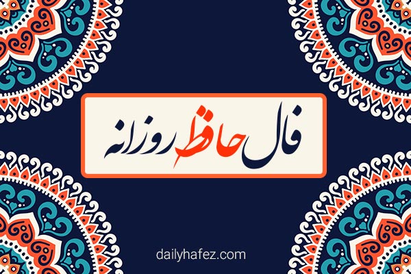 فال حافظ امروز با تفسیر دقیق