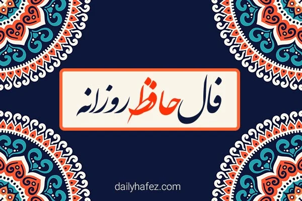 فال حافظ امروز با تفسیر دقیق