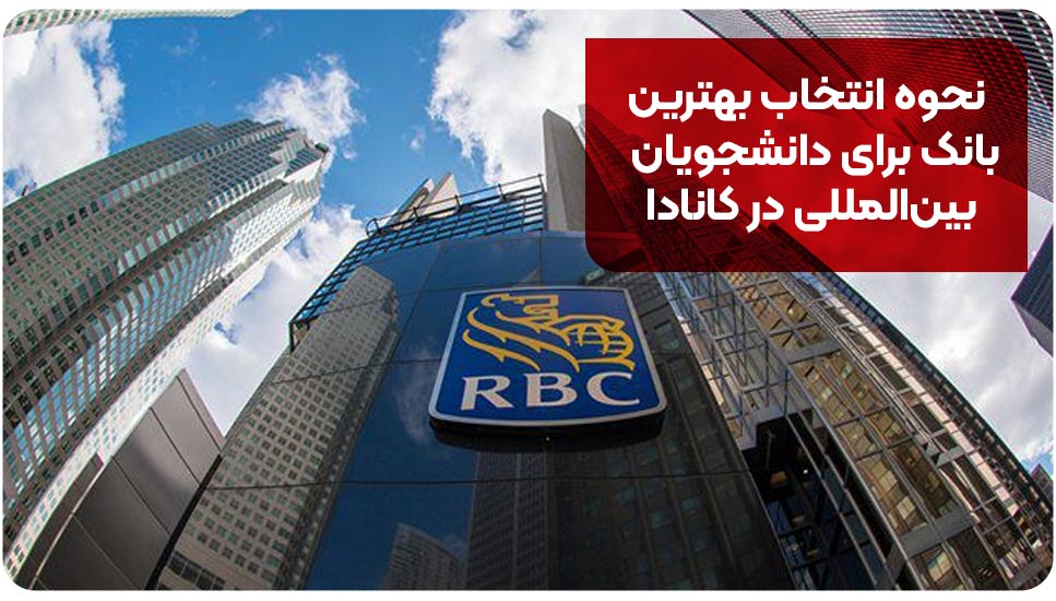 نحوه انتخاب بهترین بانک برای دانشجویان بین‌المللی در کانادا