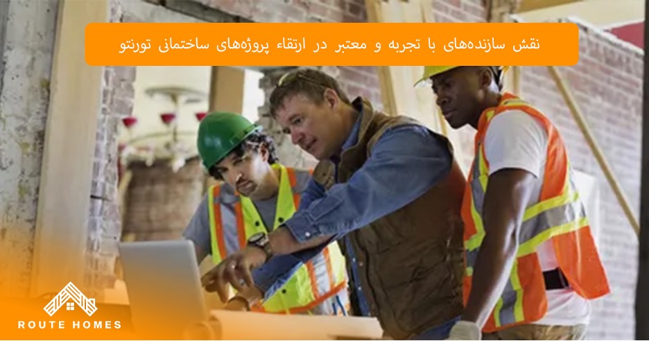 ساختمان مهم ترین استانداردهای ایمنی در ساخت و ساز تورنتو