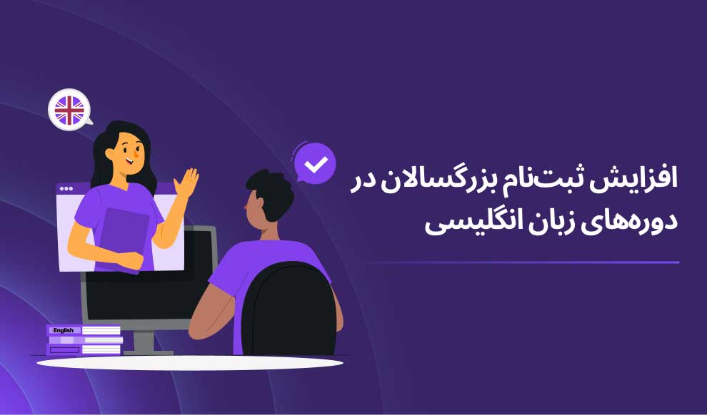 افزایش چشم گیر ثبت نام بزرگسالان در دوره های زبان انگلیسی!