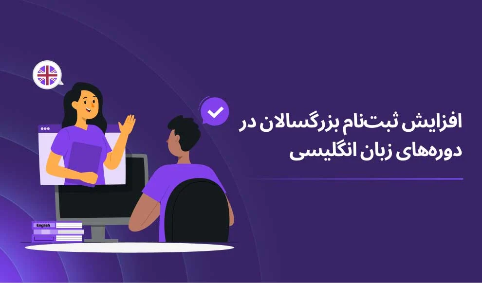 افزایش چشم گیر ثبت نام بزرگسالان در دوره های زبان انگلیسی!