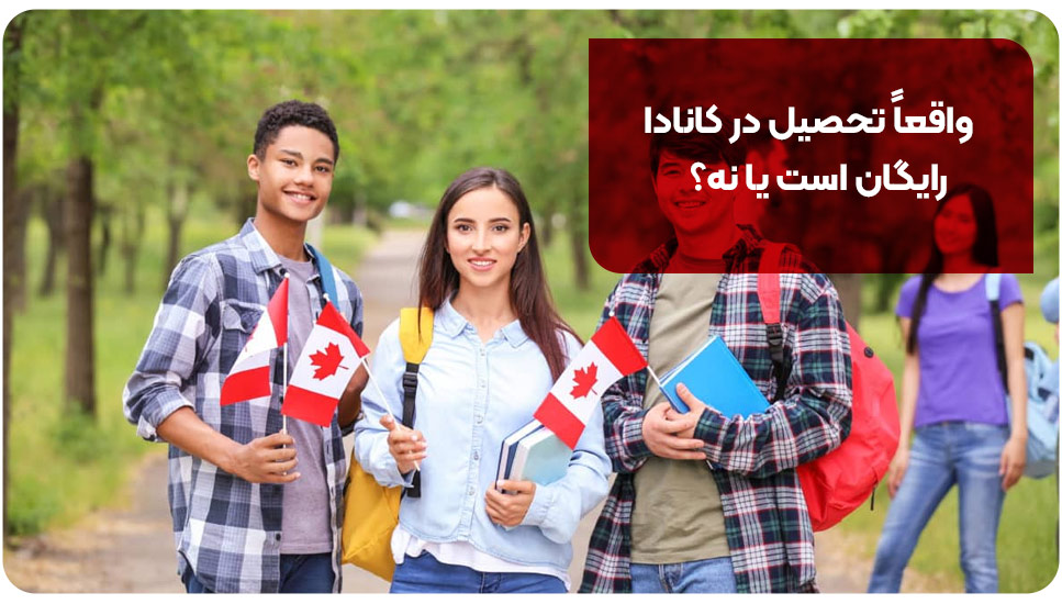 واقعاً تحصیل در کانادا رایگان است یا نه؟