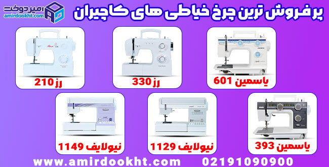 چرخ خیاطی کاچیران