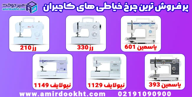 چرخ خیاطی چرخ خیاطی کاچیران
