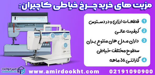 چرا چرخ خیاطی کاچیران هنوز هم انتخاب اول خیاطان ایرانی است؟