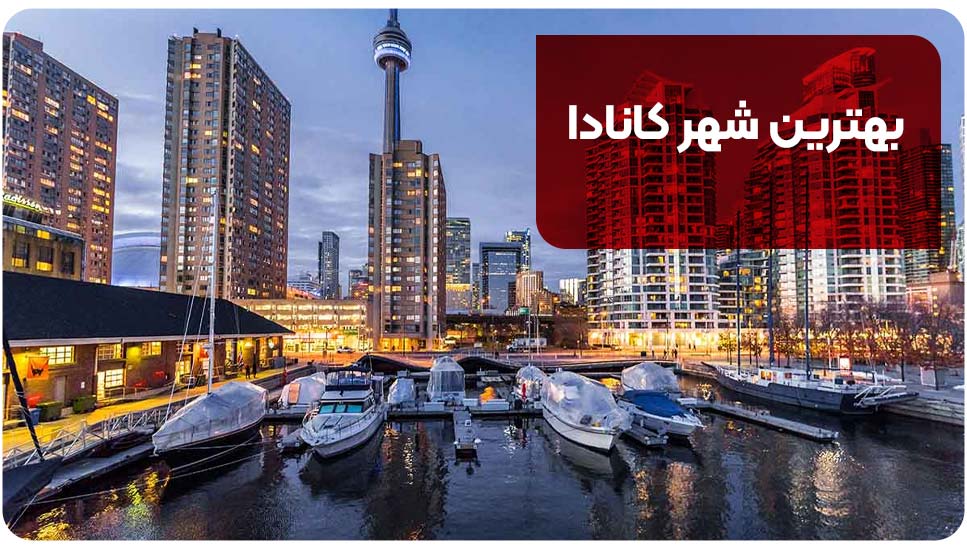 بهترین شهر کانادا