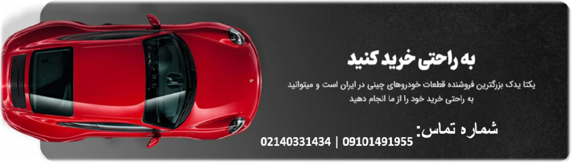دلایل کمبود قطعات خودروهای چینی
