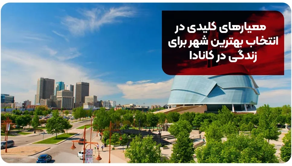 مهاجرت معیارهای کلیدی در انتخاب بهترین شهر برای زندگی در کانادا