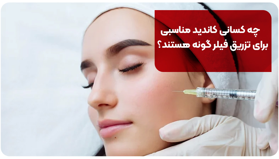 چه کسانی کاندید مناسبی برای تزریق فیلر گونه هستند؟