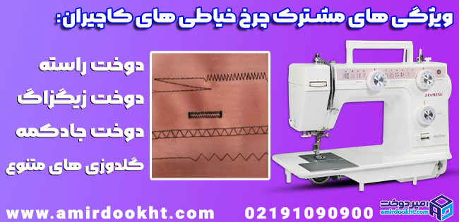 چرخ خیاطی کاچیران