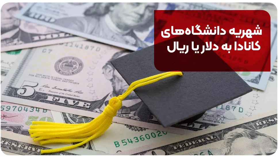 شهریه دانشگاه های کانادا به دلار یا ریال