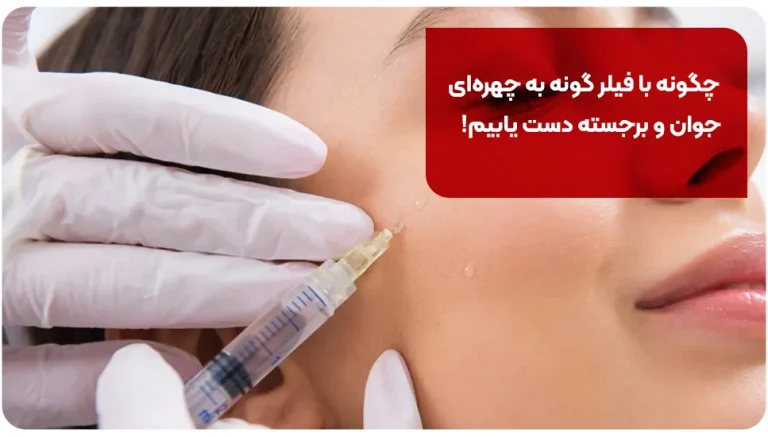 چگونه با فیلر گونه به چهره ای جوان و برجسته دست یابیم