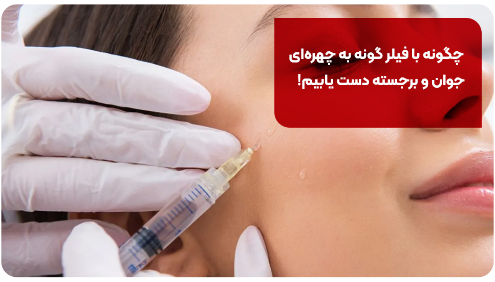 چگونه با فیلر گونه به چهره ای جوان و برجسته دست یابیم