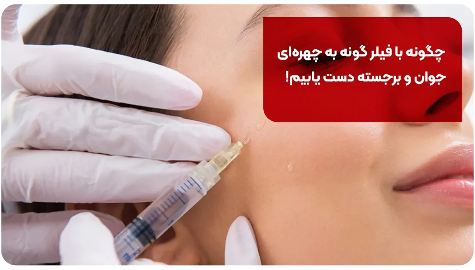 چگونه با فیلر گونه به چهره ای جوان و برجسته دست یابیم
