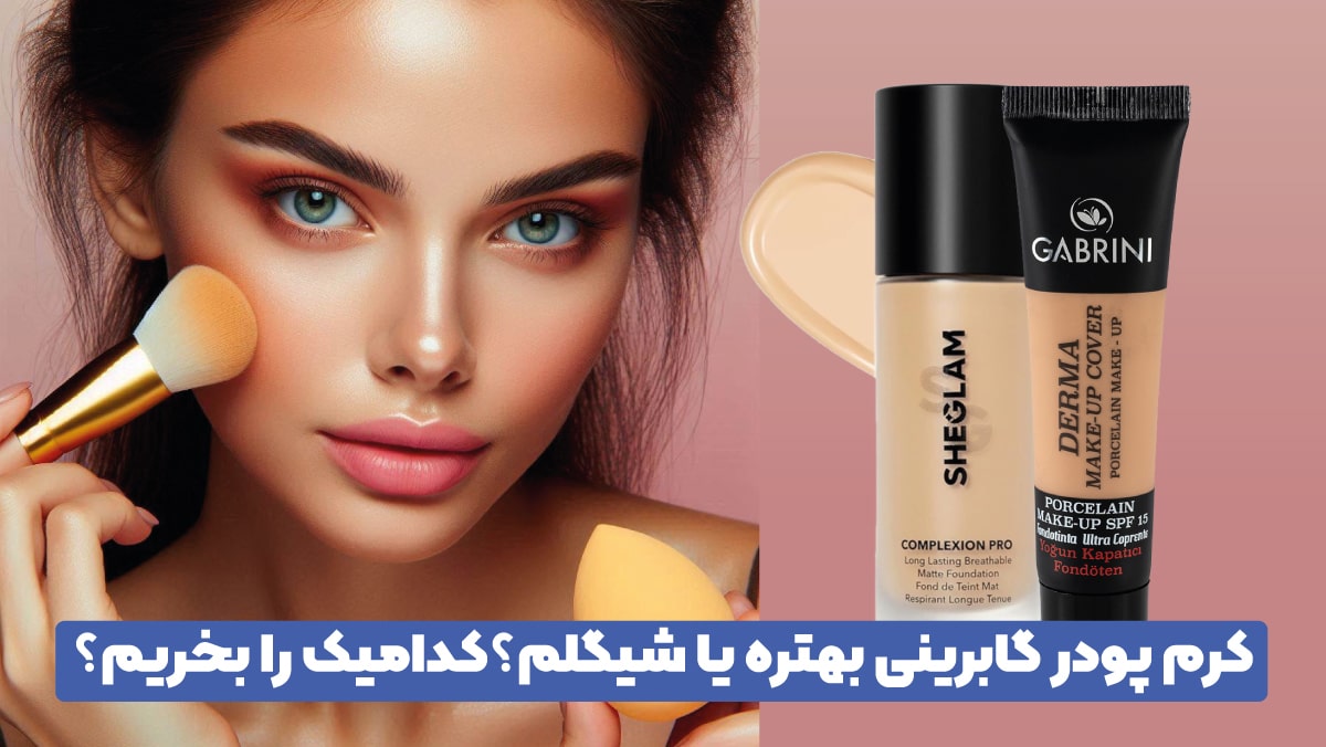 مقایسه تفاوت های کرم پودر گابرینی با شیگلم؟ کدام یک بهتر است؟