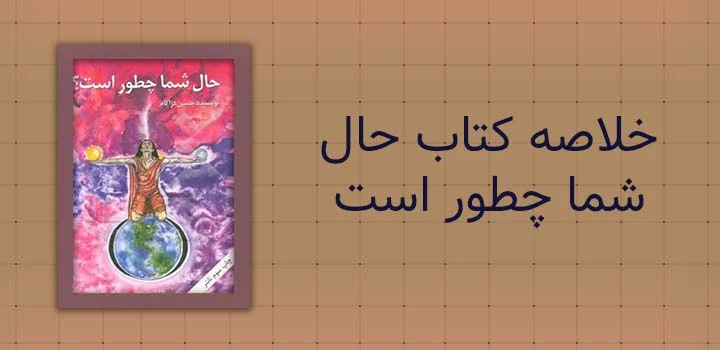 خلاصه کتاب حال شما چطور است