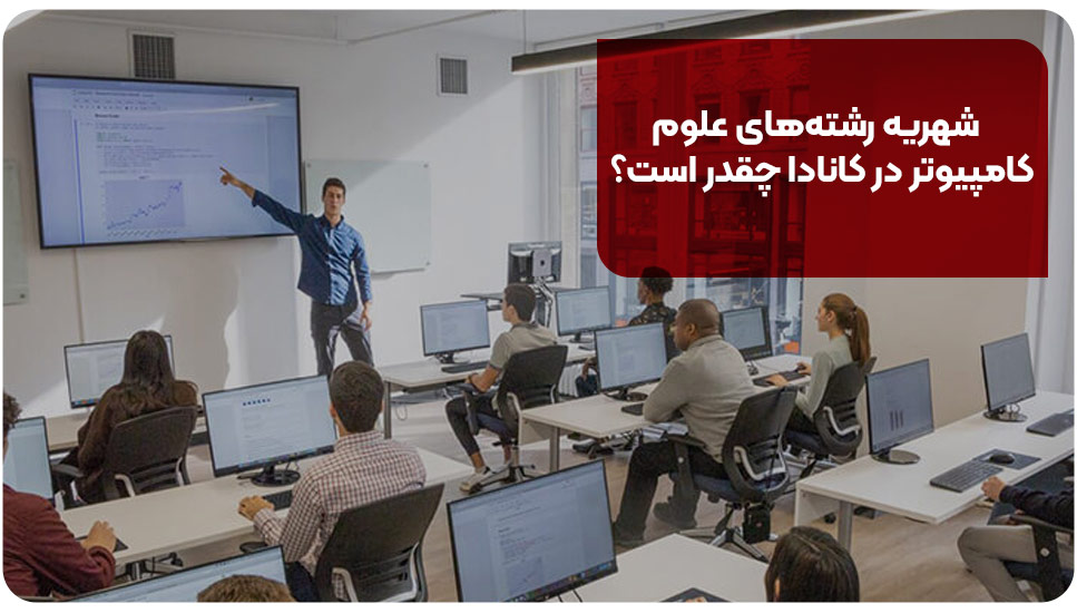 شهریه رشته های علوم کامپیوتر در کانادا چقدر است؟
