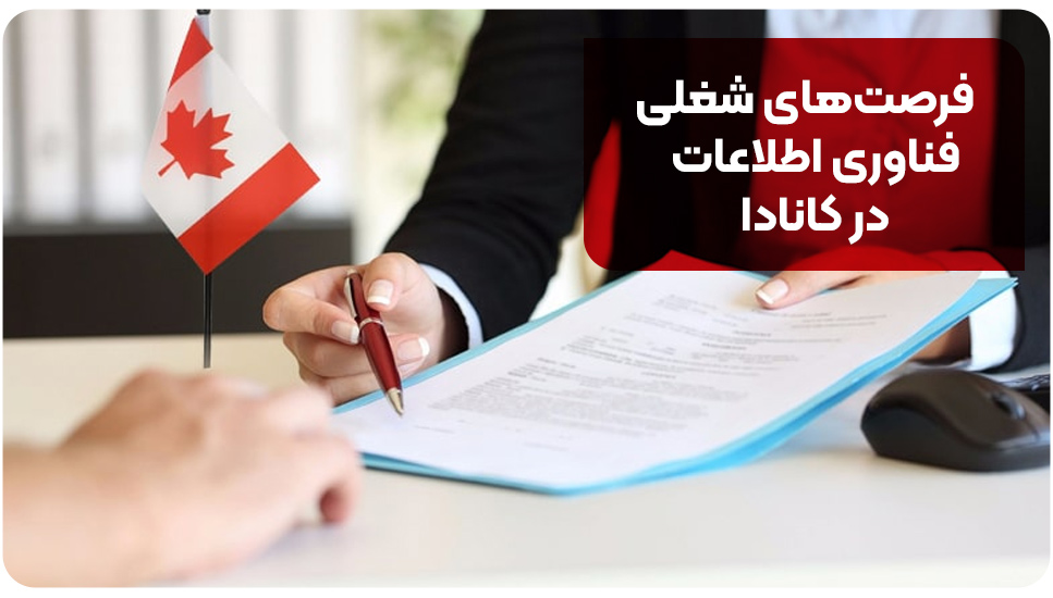 فرصت‌های شغلی فناوری اطلاعات در کانادا