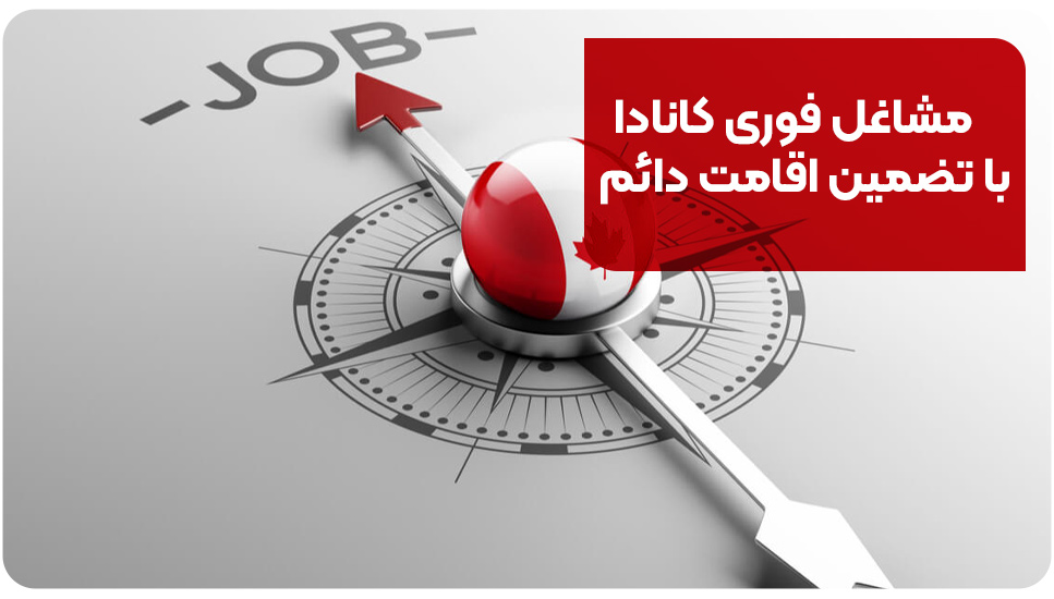 مشاغل فوری کانادا با تضمین اقامت دائم