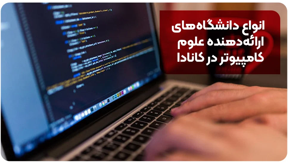 انواع دانشگاه&zwnj;های ارائه&zwnj;دهنده علوم کامپیوتر در کانادا