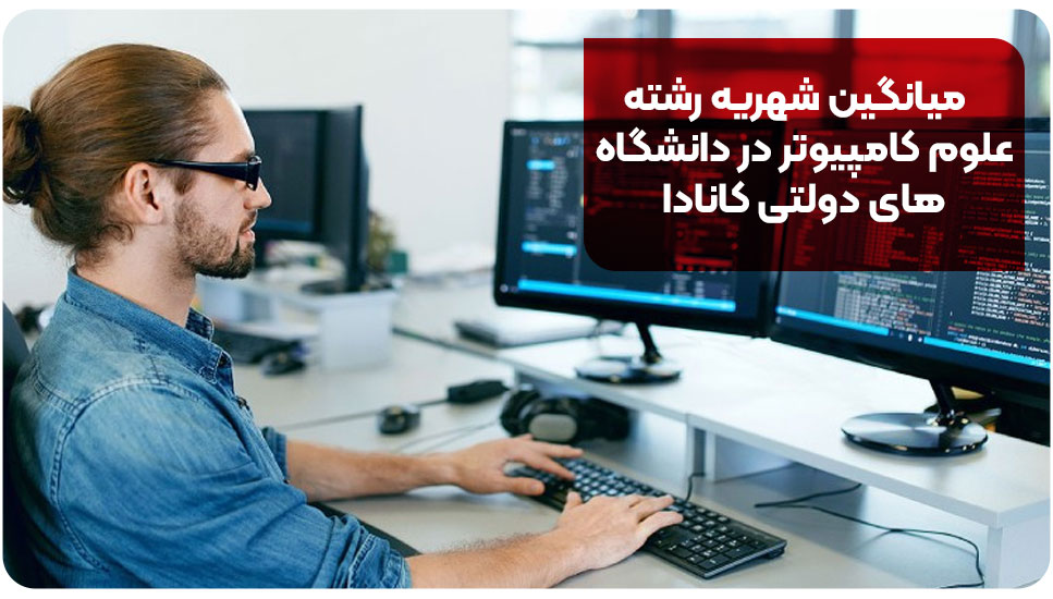 میانگین شهریه رشته علوم کامپیوتر در دانشگاه‌های دولتی کانادا