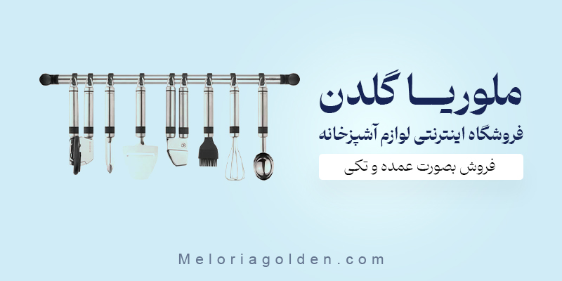 فروشگاه اینترنتی لوازم آشپزخانه ارزان قیمت کجاست