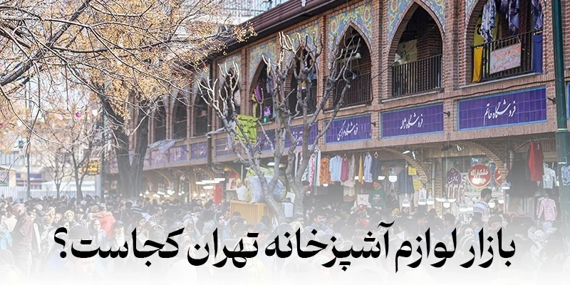 فروشگاه اینترنتی لوازم آشپزخانه ارزان قیمت کجاست