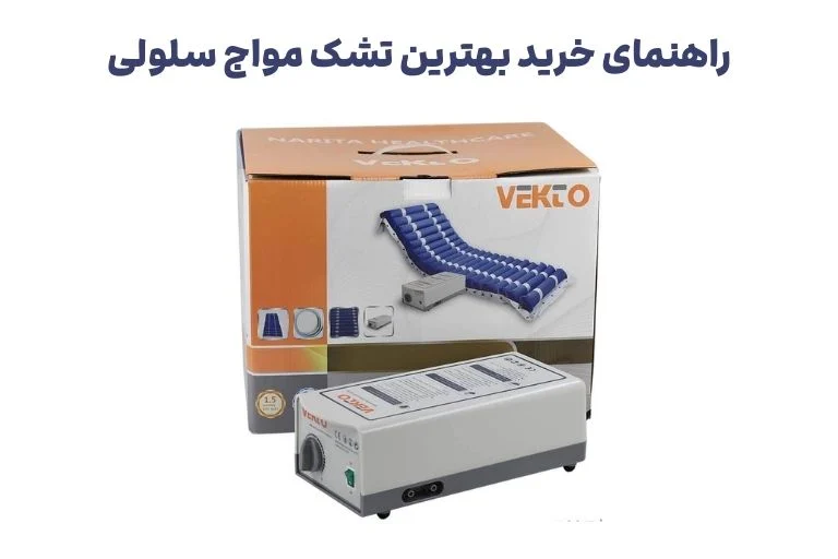 راهنمای خرید بهترین تشک مواج سلولی برای بیماران زخم بستر