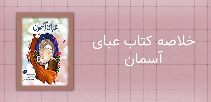 خلاصه کتاب عبای آسمان