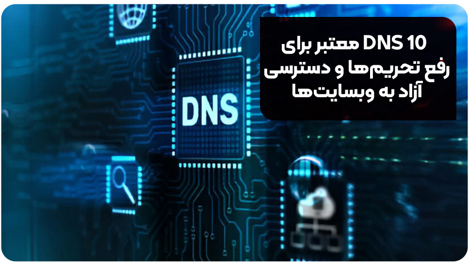 ۱۰ DNS معتبر برای رفع تحریم ها و دسترسی آزاد به وبسایت ها