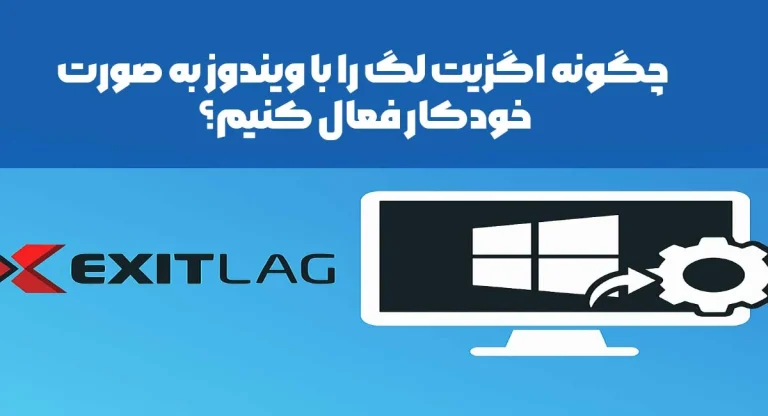 چگونه ExitLag را با ویندوز به  صورت خودکار فعال کنیم؟