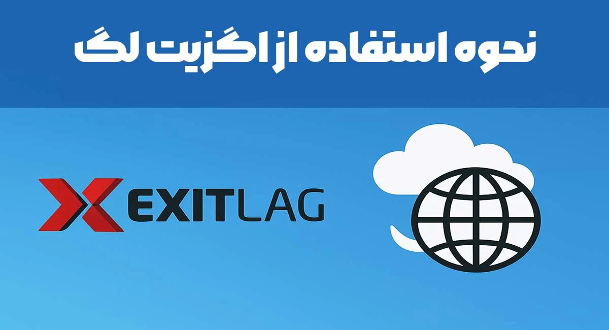چگونه ExitLag را با ویندوز به صورت خودکار فعال کنیم؟