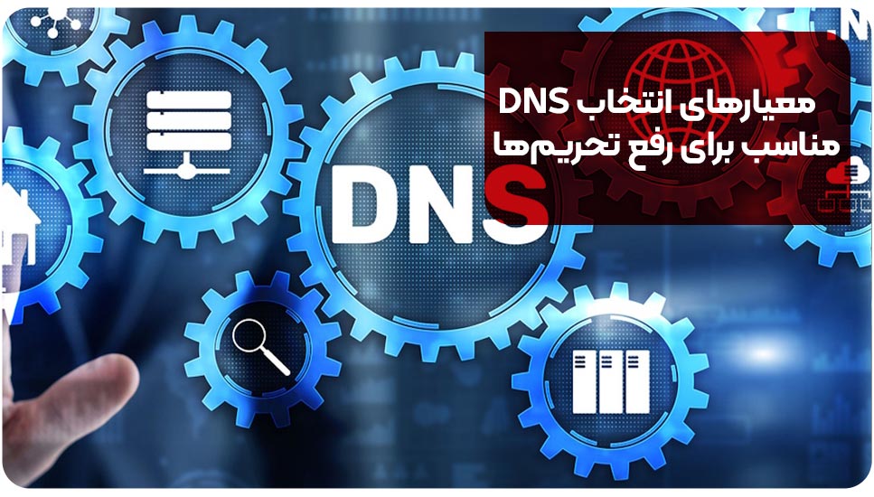 معیارهای انتخاب DNS مناسب برای رفع تحریم‌ها