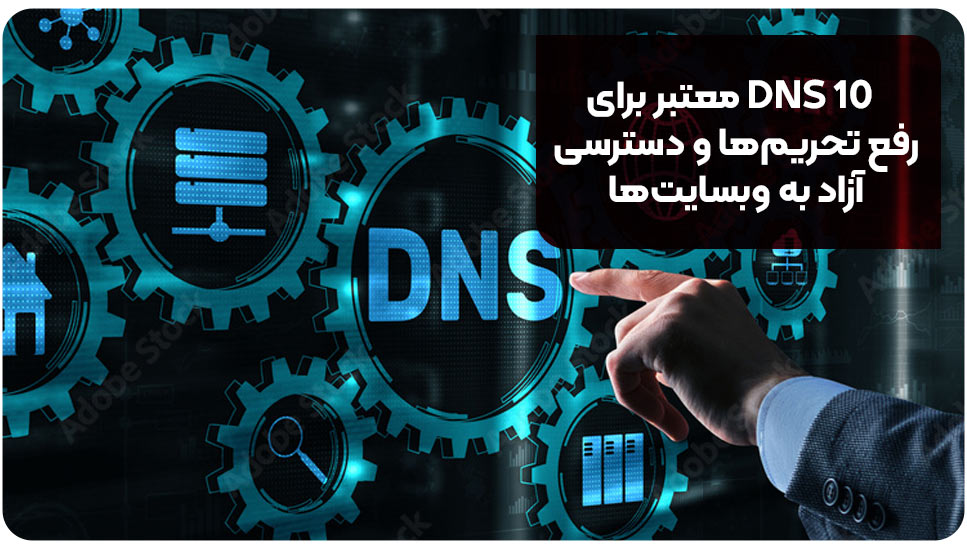 ۱۰ DNS معتبر برای رفع تحریم‌ها و دسترسی آزاد به وبسایت‌ها