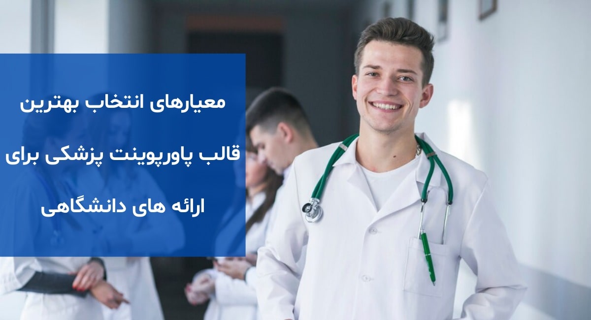معیارهای انتخاب بهترین قالب پاورپوینت پزشکی برای ارائه‌های علمی و دانشگاهی