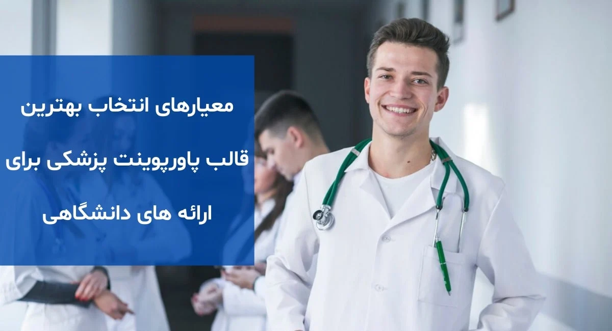 معیارهای انتخاب بهترین قالب پاورپوینت پزشکی برای ارائه&zwnj;های علمی و دانشگاهی